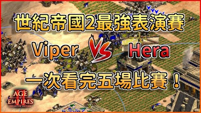 【世紀帝國2決定版】最強表演賽!viper對決hera!一口氣看完五場比賽!【特殊表演賽】 【世紀帝國2決定版】最強表演賽!viper對決hera!一口氣看完五場比賽!【特殊表演賽】