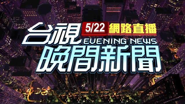 2025.05.22 晚間大頭條:手機太吵遭勸阻 啪!黑衣男怒朝列車長"巴下去"【台視晚間新聞】 2025.05.22 晚間大頭條:手機太吵遭勸阻 啪!黑衣男怒朝列車長"巴下去"【台視晚間新聞】