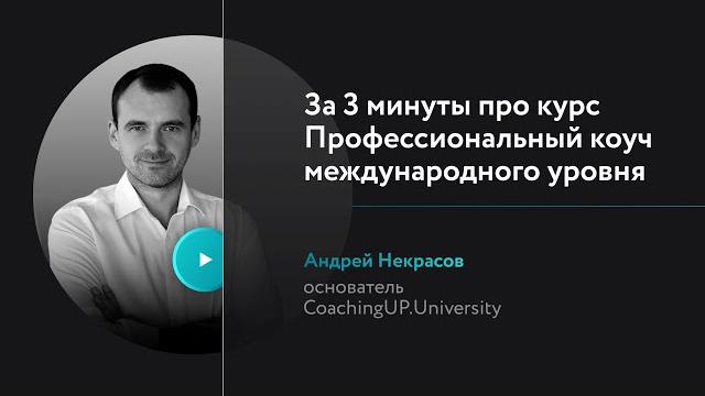 Коучинг обучение онлайн. кратко о курсе actp icf: профессиональный коуч международного уровня Коучинг обучение онлайн. кратко о курсе actp icf: профессиональный коуч международного уровня