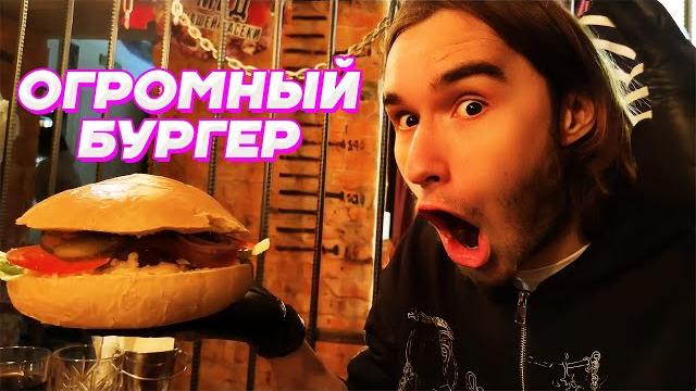 Заказали самый большой бургер в ресторане / кореш, plohoyparen, exile, frame tamer и данила горилла Заказали самый большой бургер в ресторане / кореш, plohoyparen, exile, frame tamer и данила горилла