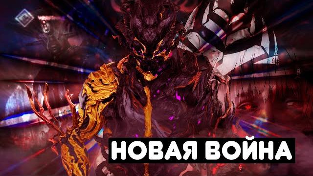 Зачем нужна новая война? warframe Зачем нужна новая война? warframe
