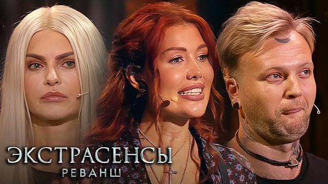 Экстрасенсы. реванш 1 сезон: все серии подряд Экстрасенсы. реванш 1 сезон: все серии подряд