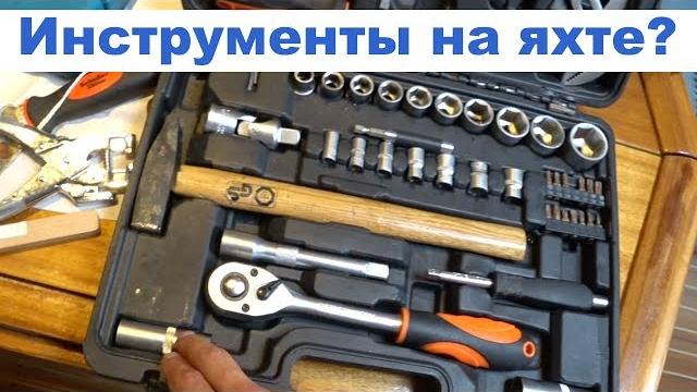 Какие инструменты нужны на яхте? обзор моих инструментов и сбор сумки для оперативнго ремонта | cupi Какие инструменты нужны на яхте? обзор моих инструментов и сбор сумки для оперативнго ремонта | cupi
