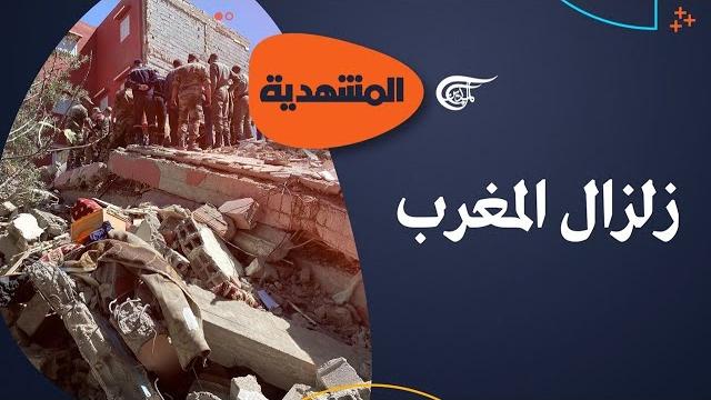 المشهديّة | زلزال المغرب المشهديّة | زلزال المغرب