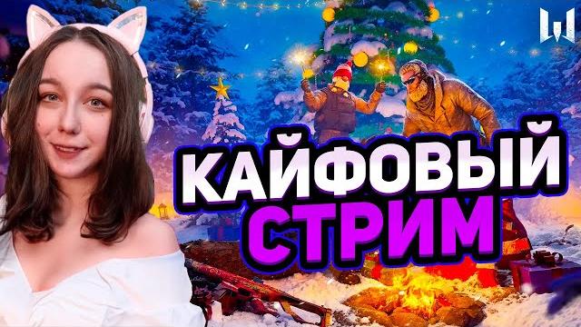 Счастливого нового годакайфовый зимний стрим варфейс+dbdставь музыку потанцуемwarface стрим Счастливого нового годакайфовый зимний стрим варфейс+dbdставь музыку потанцуемwarface стрим