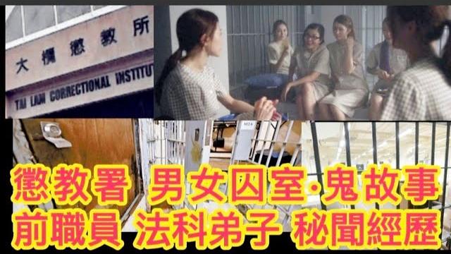 香港鬼故事️ 懲教署收押所•男女囚室•鬧鬼秘聞 | 逃獄囚犯~亡靈職員•每夜徘徊 | 法科弟子秘聞經歷 #灵异故事 #奇聞怪事 #鬼故 #真人真事 #精選鬼故 #ghost #怪談 香港鬼故事️ 懲教署收押所•男女囚室•鬧鬼秘聞 | 逃獄囚犯~亡靈職員•每夜徘徊 | 法科弟子秘聞經歷 #灵异故事 #奇聞怪事 #鬼故 #真人真事 #精選鬼故 #ghost #怪談
