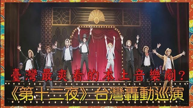 台灣新聞台 : 臺灣最爽看的本土音樂劇 ? 《第十二夜》台灣轟動巡演 台灣新聞台 : 臺灣最爽看的本土音樂劇 ? 《第十二夜》台灣轟動巡演