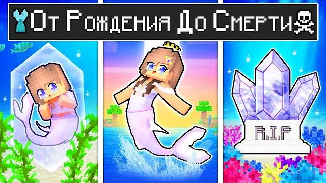 Майнкрафт но жизнь девушки русалки! лара майнкрафт Майнкрафт но жизнь девушки русалки! лара майнкрафт