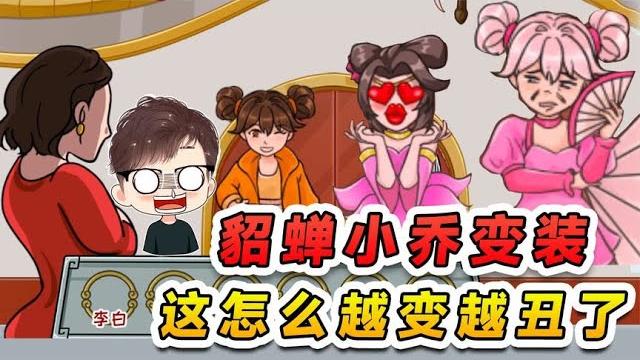 貂蟬小喬挑戰變裝?怎麽還越變越醜了,家人們誰懂啊太離譜 貂蟬小喬挑戰變裝?怎麽還越變越醜了,家人們誰懂啊太離譜