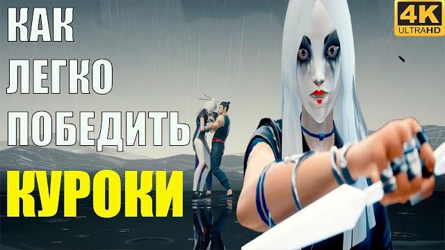 Sifu босс куроки,как просто победить босса в музее Sifu босс куроки,как просто победить босса в музее