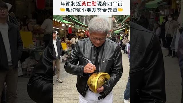年節將近 #黃仁勳 現身四平街 親切幫小朋友簽金元寶 年節將近 #黃仁勳 現身四平街 親切幫小朋友簽金元寶