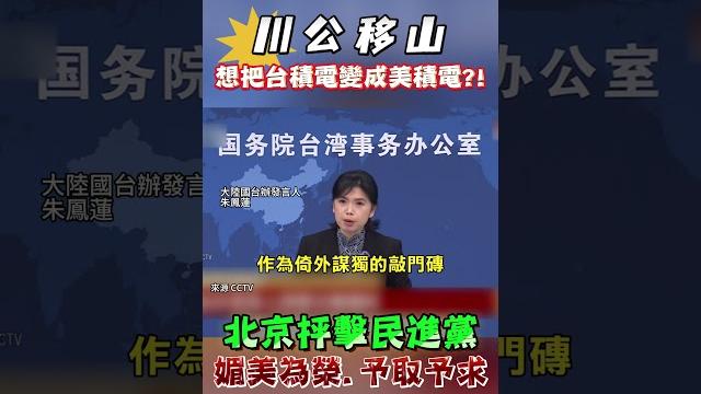 川公移山想把台積電變成美積電?! 北京抨擊民進黨 媚美為榮、予取予求 #shorts 川公移山想把台積電變成美積電?! 北京抨擊民進黨 媚美為榮、予取予求 #shorts