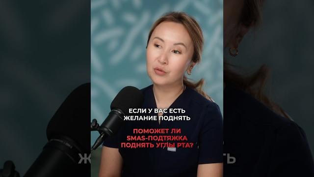 Поможет ли smas-подтяжка поднять углы рта? пластический хирург николаева сандара афанасьевна Поможет ли smas-подтяжка поднять углы рта? пластический хирург николаева сандара афанасьевна