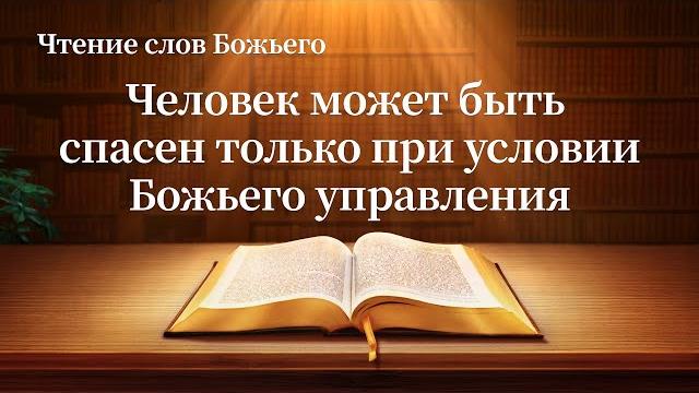 Евангелие на каждый день — человек может быть спасен только при условии божьего управления Евангелие на каждый день — человек может быть спасен только при условии божьего управления