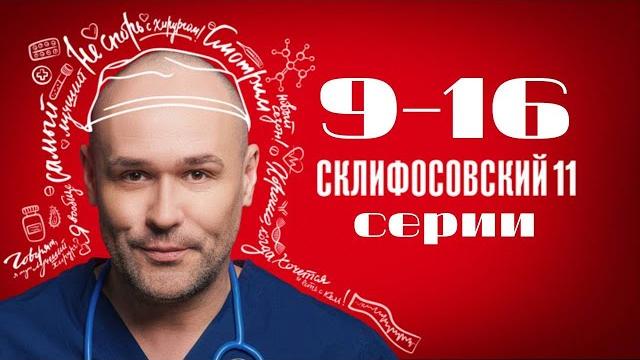 Склифосовский. 11 сезон. 9-16 серии подряд Склифосовский. 11 сезон. 9-16 серии подряд
