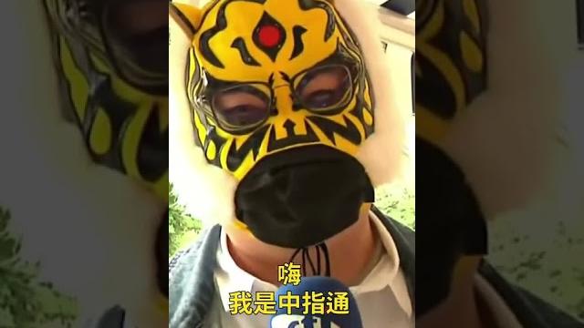 大家好,我是中指通 大家好,我是中指通