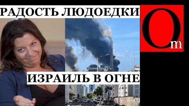 Израиль в состоянии войны. zиганутые радуются. симоньян насмехается над горем израильтян