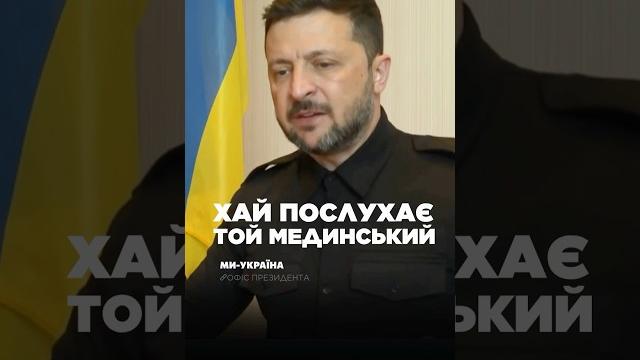 Зеленский попустил мединского этим фактом! Зеленский попустил мединского этим фактом!