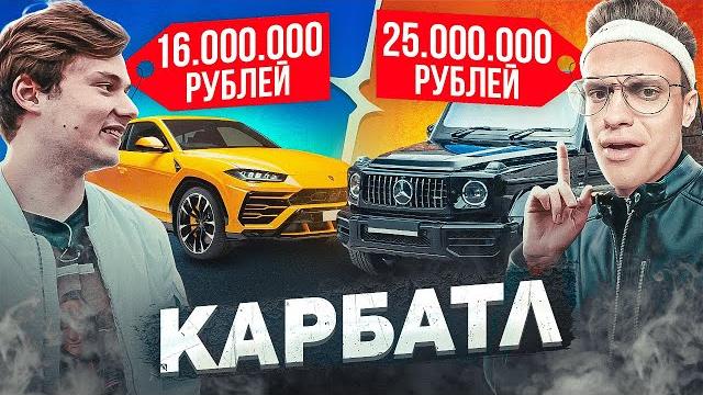 Мой новый гелик за 25 000 000 рублей против уруса эксайла! гелик vs ламборгини урус (exile) #карбатл Мой новый гелик за 25 000 000 рублей против уруса эксайла! гелик vs ламборгини урус (exile) #карбатл
