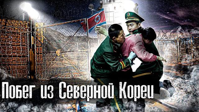 How to escape from north korea l the people l lyadov How to escape from north korea l the people l lyadov