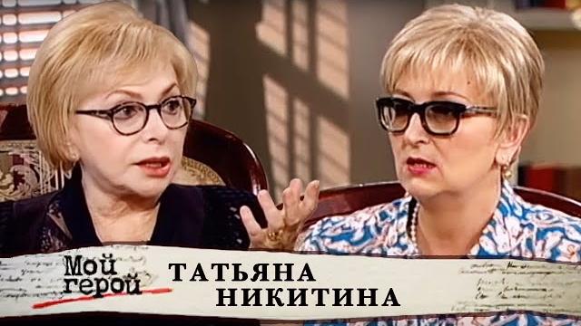 Татьяна никитина. мой герой @centralnoetelevidenie Татьяна никитина. мой герой @centralnoetelevidenie