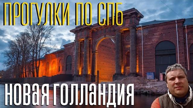 Новая голландия. что посмотреть в питере. достопримечательности питера. экскурсии в санкт-петербурге Новая голландия. что посмотреть в питере. достопримечательности питера. экскурсии в санкт-петербурге