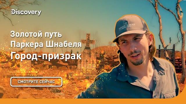 Город-призрак | золотой путь паркера шнабеля | discovery Город-призрак | золотой путь паркера шнабеля | discovery