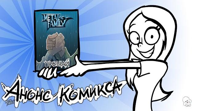 Metal family "прощай" комикс в продаже Metal family "прощай" комикс в продаже