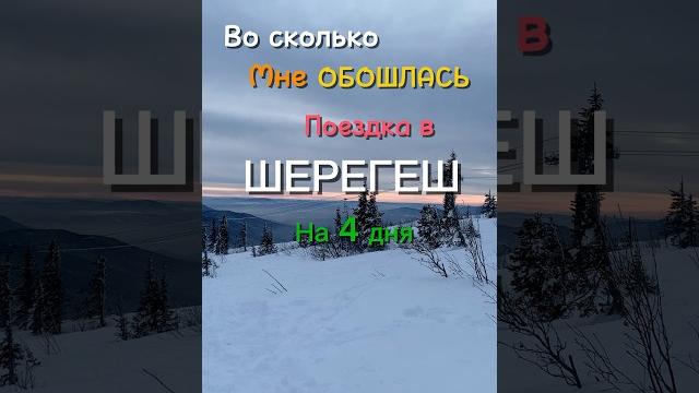 Шерегеш в 2025: где кататься и чем заняться️ Шерегеш в 2025: где кататься и чем заняться️