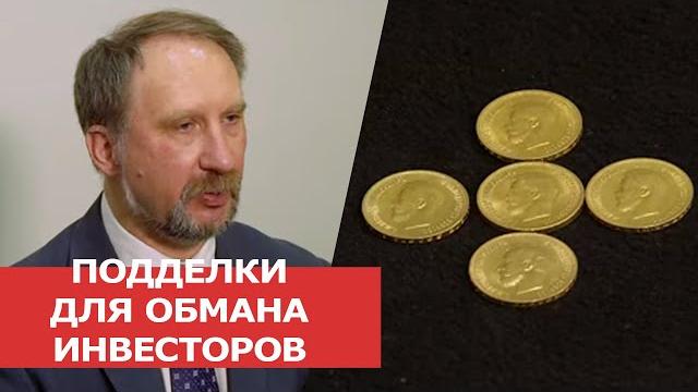 Подделки для обмана инвесторов заметки нумизмата Подделки для обмана инвесторов заметки нумизмата