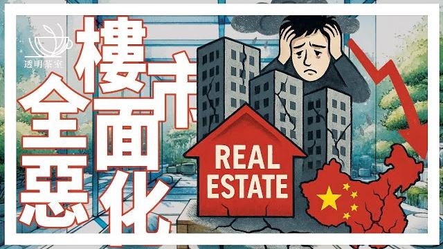 E169 楼市沉闷数月突恶化,到底何时"见底"?还是接受"日本化"的命运?(非问答15分钟) | 透明茶室 • 每日新闻事件分析 | 去化周期 | 新房价格 | 二手房 | 一线城市 E169 楼市沉闷数月突恶化,到底何时"见底"?还是接受"日本化"的命运?(非问答15分钟) | 透明茶室 • 每日新闻事件分析 | 去化周期 | 新房价格 | 二手房 | 一线城市