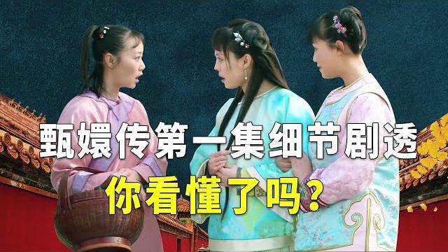 甄嬛传第一集藏在细节里的“剧透”,你看明白了吗?【九月清宫】 甄嬛传第一集藏在细节里的“剧透”,你看明白了吗?【九月清宫】