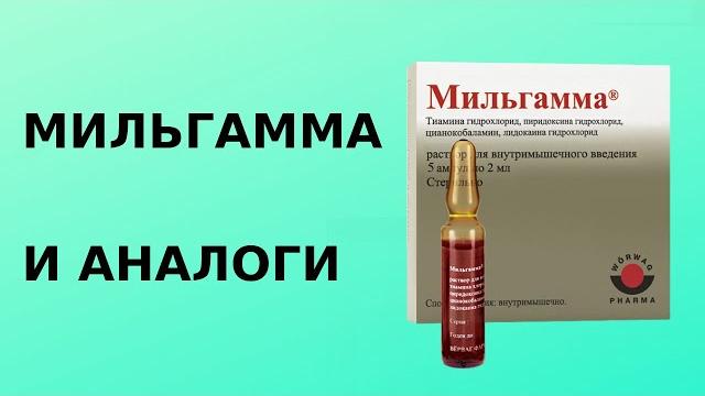 Мильгамма и аналоги Мильгамма и аналоги