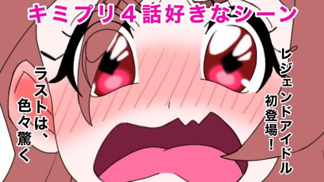 キミとアイドルプリキュア4話好きなシーン キミとアイドルプリキュア4話好きなシーン