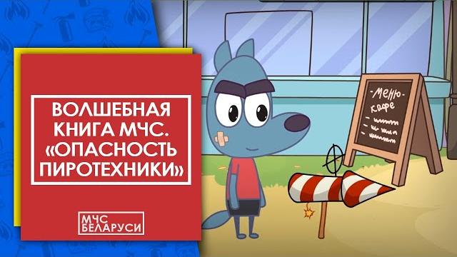 Волшебная книга мчс. опасность пиротехнических средств. мультсериал от мчс для малышей Волшебная книга мчс. опасность пиротехнических средств. мультсериал от мчс для малышей