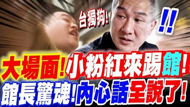 館長遭遇大場面!小粉紅來踢館啦!館長驚魂~內心話全盤托出!罕見!一趟旅遊青鳥小粉紅同時崩會!浙江西湖遊 館長遭遇大場面!小粉紅來踢館啦!館長驚魂~內心話全盤托出!罕見!一趟旅遊青鳥小粉紅同時崩會!浙江西湖遊