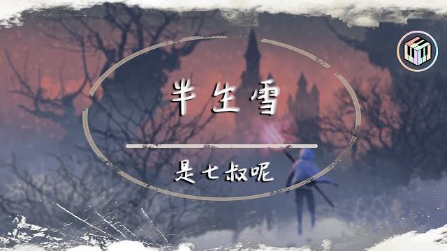 是七叔呢 - 半生雪【動態歌詞】「半生風雪 吹不散歲月留下的眼淚」 是七叔呢 - 半生雪【動態歌詞】「半生風雪 吹不散歲月留下的眼淚」