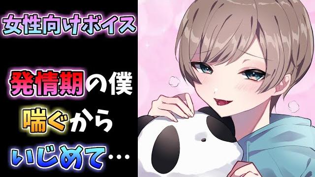 【女性向けボイス】ドmショタは発情期【おねショタ】 【女性向けボイス】ドmショタは発情期【おねショタ】