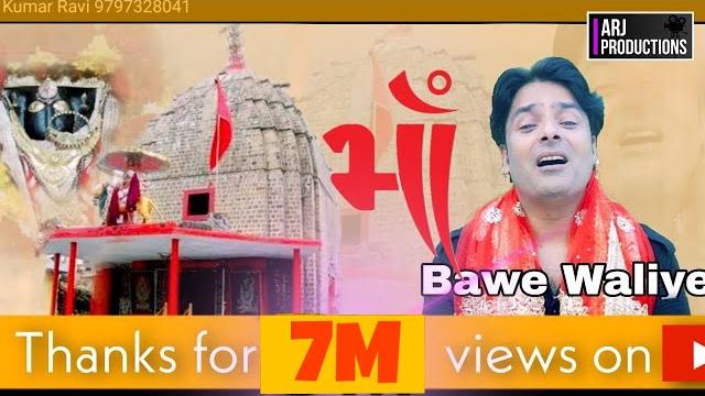 Maa bawe waliye || kumar ravi || mata bhajan || @arjproductions Maa bawe waliye || kumar ravi || mata bhajan || @arjproductions