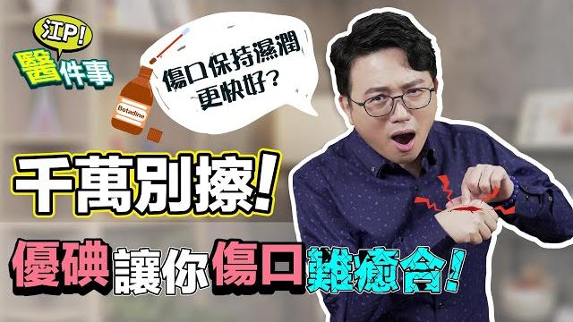 傷口照護迷思! 優碘 讓傷口更難癒合?保持濕潤更快好? 【 江p醫件事 145】 江坤俊醫師 傷口照護迷思! 優碘 讓傷口更難癒合?保持濕潤更快好? 【 江p醫件事 145】 江坤俊醫師