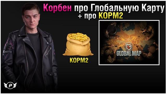 Корбен про корм2 и глобальную карту Корбен про корм2 и глобальную карту