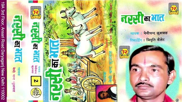 नरसी का भात भाग 2 | narsi ka bhaat part 2 | nemichand kushwaha | bhartiya lokkathayen | kissa नरसी का भात भाग 2 | narsi ka bhaat part 2 | nemichand kushwaha | bhartiya lokkathayen | kissa