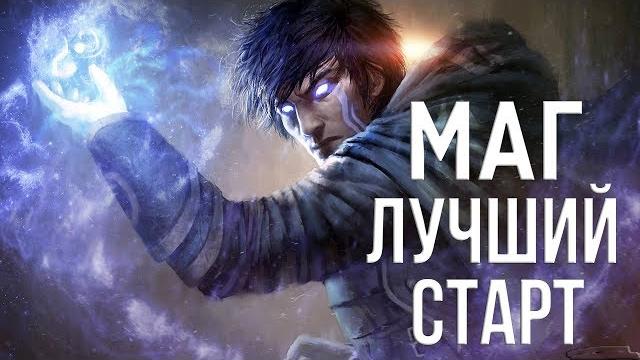 Skyrim лучший старт для мага Skyrim лучший старт для мага