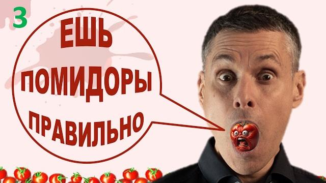 Все едят помидоры, но 95% даже не знают о том, что творят помидоры с организмом человека Все едят помидоры, но 95% даже не знают о том, что творят помидоры с организмом человека