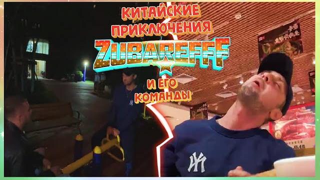 Irl стрим зубарева по торговому центру в lanshan(фулл стрим)#zubarefff #зубарев #китай Irl стрим зубарева по торговому центру в lanshan(фулл стрим)#zubarefff #зубарев #китай