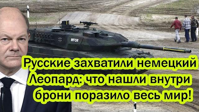 Русские захватили леопард: что нашли внутри брони поразило весь мир! ещё вчера такое было невозможно Русские захватили леопард: что нашли внутри брони поразило весь мир! ещё вчера такое было невозможно