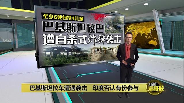 巴基斯坦校车遭自杀炸弹袭击 至少6死包括儿童 | 八点最热报 22/05/2025 巴基斯坦校车遭自杀炸弹袭击 至少6死包括儿童 | 八点最热报 22/05/2025