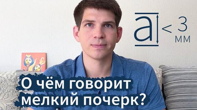 О чём говорит мелкий почерк? О чём говорит мелкий почерк?
