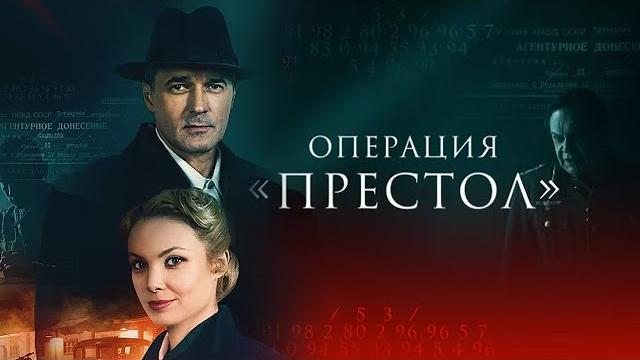 Операция престол: все серии подряд Операция престол: все серии подряд