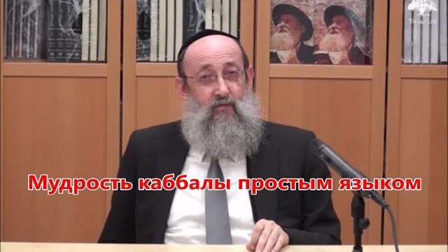 Мудрость каббалы простым языком. раввин ашер кушнир Мудрость каббалы простым языком. раввин ашер кушнир